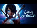 استهانو بالطفل ده عشان بعين واحدة لكنه رجع أقوى وصدمهم كلهم      ملخص فيلم                           نجومي