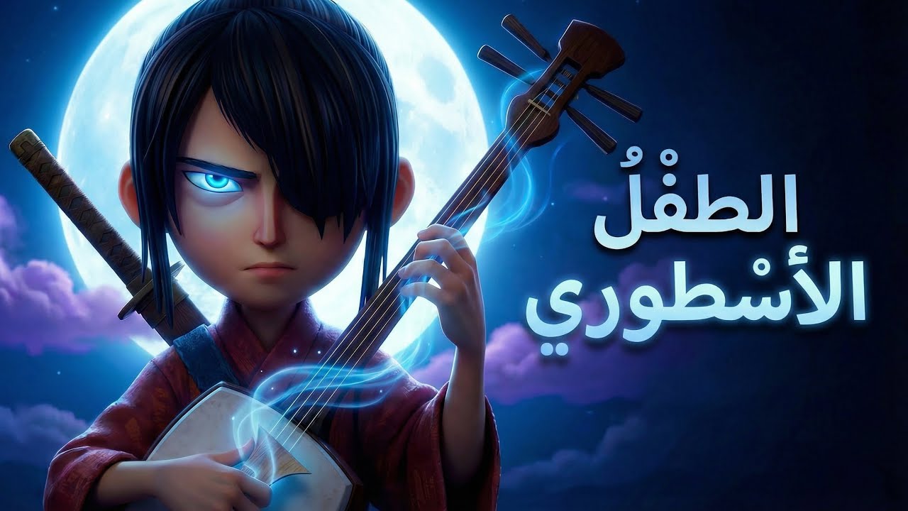 استهانو بالطفل ده عشان بعين واحدة لكنه رجع أقوى وصدمهم كلهم! ⚡ | ملخص فيلم(Kubo and the Two Strings)