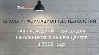 IT Курсы для школьников - так они проходили в 2016! IT Курсы для школьников - так они проходили в 2016!
