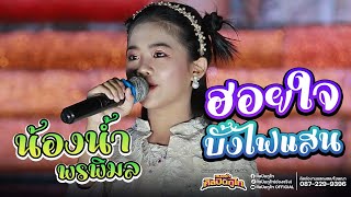 เปิดตัว ฮอยใจบั้งไฟแสน | น้องน้ำ พรพิมล LIVE VERSION