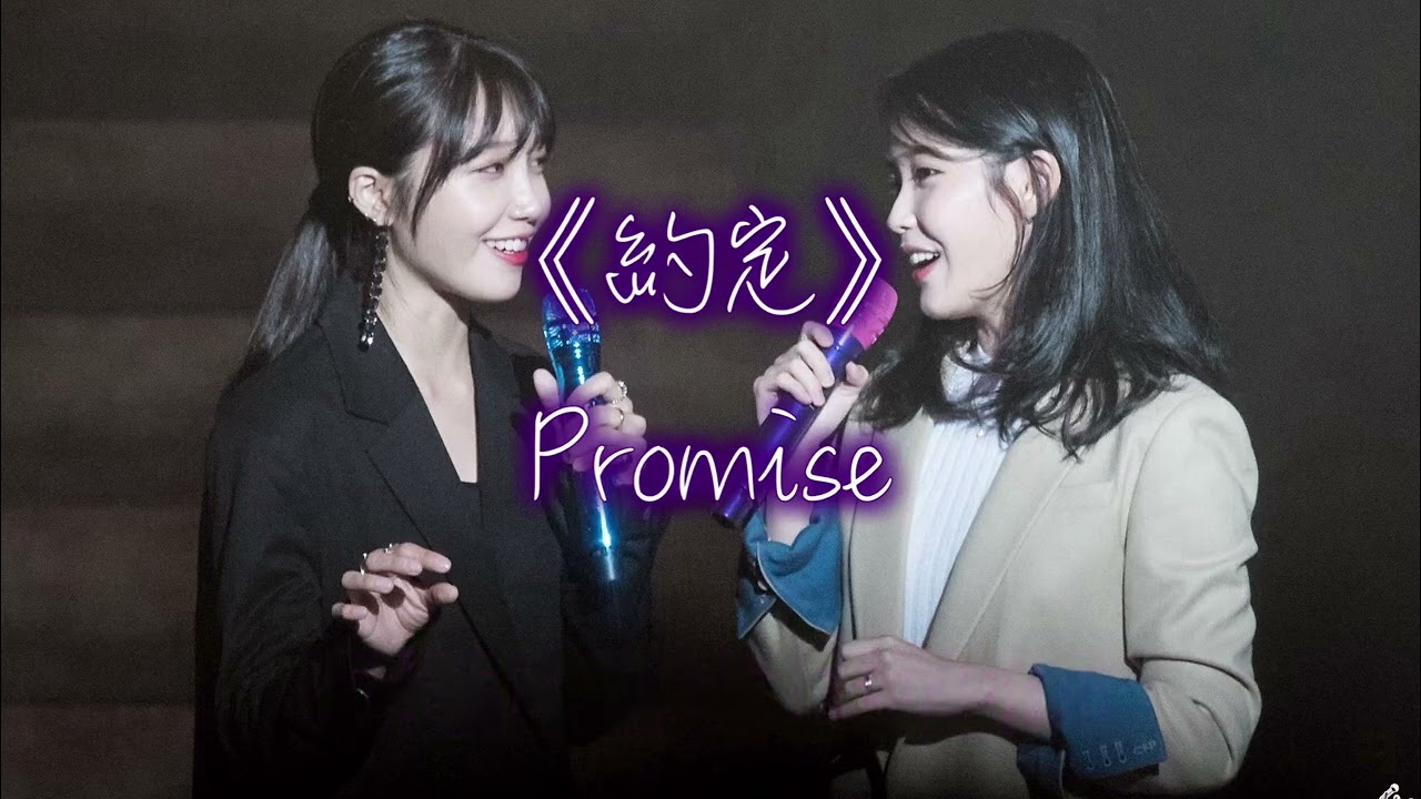 約定（王菲）-IU & #정은지 Jeong Eunji 鄭恩地 AI Cover