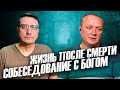 Жизнь после смерти. Собеседование с Богом. Невероятное