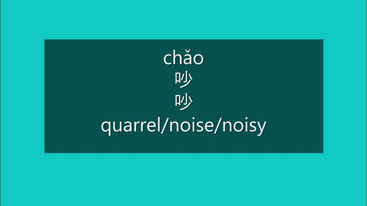 How to Say QUARREL, NOISE, NOISY in Chinese How to Pronounce QUARREL