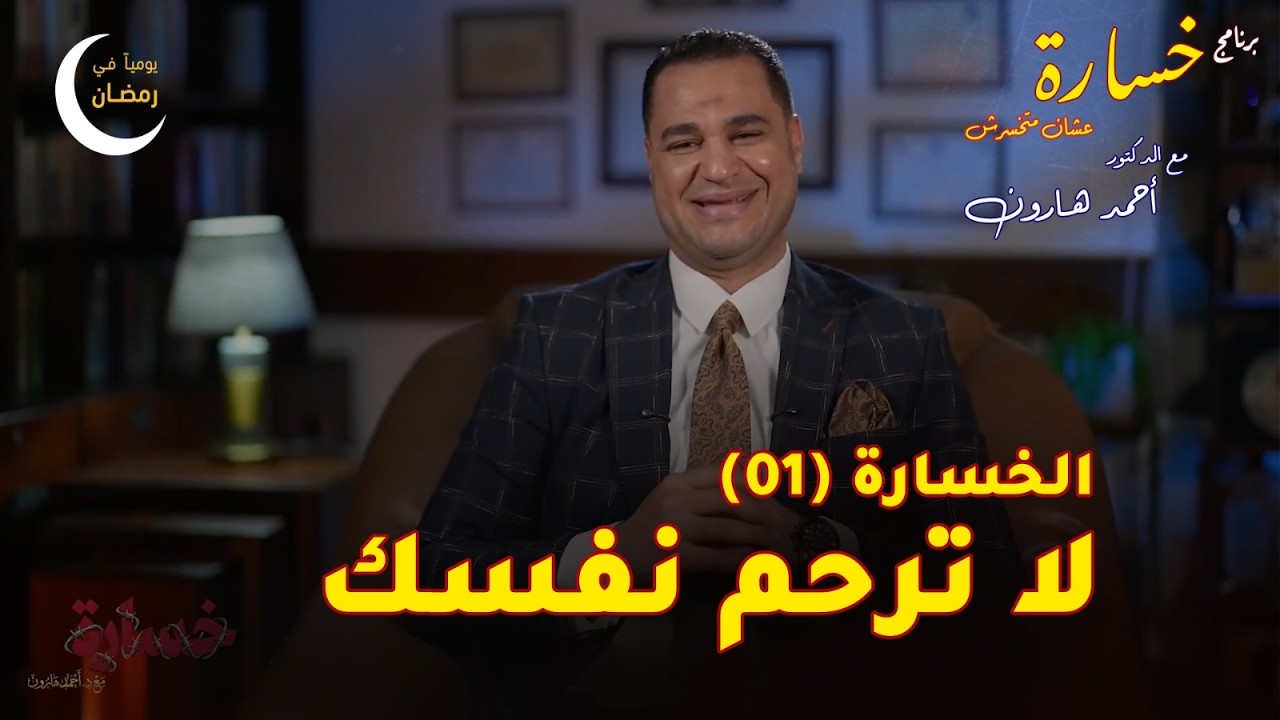 لا تكن رحيما بنفسك | الحلقة (01) 🎬 من برنامج #خسارة 😳 في #رمضان 🌙 2026