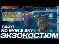 No Man's Sky [ГАЙД] Экзокостюм