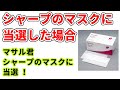 シャープのマスクに当選した人が「やるべきこと」とは？ 意外と面倒な購入手続きを解説