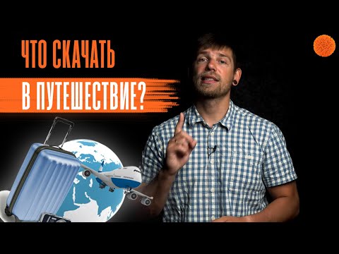 Видео: 11 бесплатных приложений для путешествий для пользователей Android - Matador Network