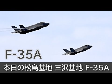 20241101 本日の松島基地 三沢基地 F-35A - YouTube