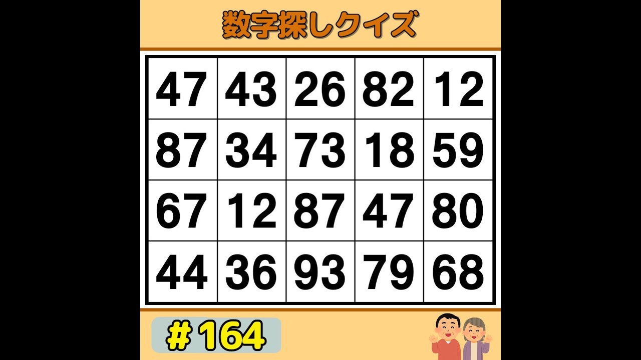 【シニアの脳トレ】 脳年齢が若返る！？楽しく遊べる毎日の脳トレ 《60代70代|数字探し|記憶力|認知症予防》 