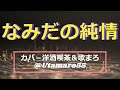 歌:北川裕二. 作詞:下地亜記子. 作曲:弦哲也. どこの誰にも 渡しはしない別れる時は 死ぬ時よいつも隣(となり)に いさせてね胸のほころび 縫(ぬ)わせてね灰になる ...