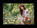 В саду гуляла Причарувала серце Українська народна 2026 Remix 