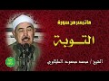 الشيخ الطبلاوي ماتيسر من سورة هود الجامع الازهر