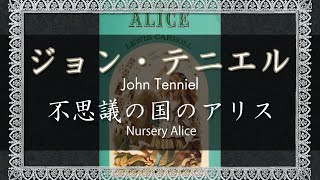 【幻想美術館】ルイス・キャロル作　不思議の国のアリスよりジョン・テニエルのイラストレーション　John Tenniel－Nursery Alice