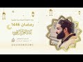 دعاء الليلة السادسة عشرة من رمضان 1446هـ عبد الرحمن الزواوي