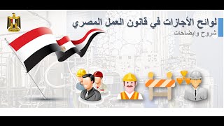 الاجازات وانواعها طبقا لقانون العمل المصري 2