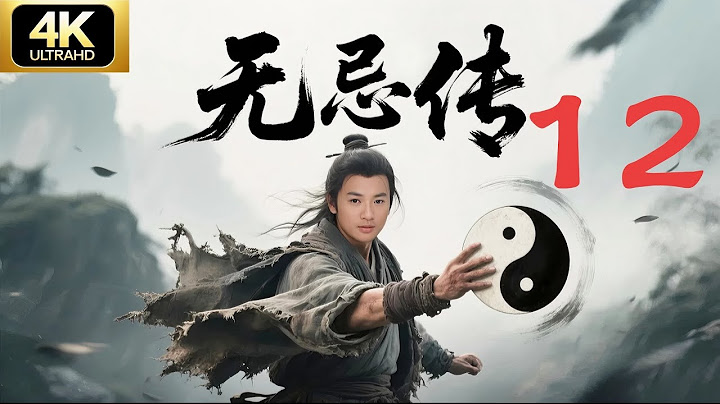 无忌传12 屠龙宝刀引江湖血战，穷小子意外练成九阳神功，一人镇压全场🔥武侠剧
