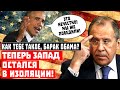 Теперь Запад остался в изоляции! Как тебе такое, Барак Обама?