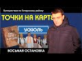 Точки на карте // Ускюль: сибирская Эстония, колхоз Кингисеппа, сельский КВН