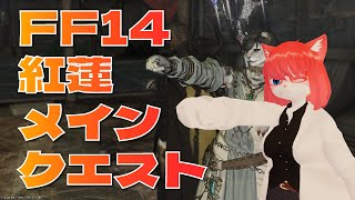 【FF14】紅蓮進めるよ！1つ目のIDまで行きたーい【 #vtuber 】