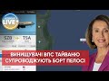 ❗️Борт SPAR19 з Ненсі Пелосі увійшов до тайванської зони ППО / Останні новини