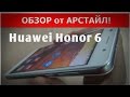 Обзор Huawei Honor 6. Невероятно быстрый! / Арстайл /