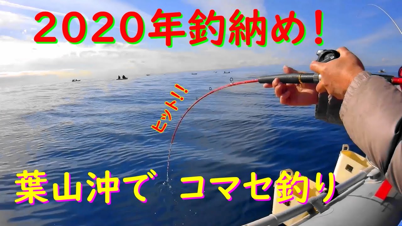 2馬力ゴムボート 12 26葉山コマセ釣り Youtube