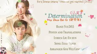 Video thumbnail of "OST. Once We Get Married (2021) || Determination 《认定》 by Zhao Bei Er (赵贝尔) || Video Lyrics"