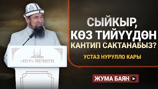 СЫЙКЫР ЖАНА КӨЗ ТИЙҮҮДӨН КАНТИП САКТАНАБЫЗ? І Жума баян І Нурулло устаз