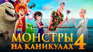 Монстры на каникулах: Трансформания  - Русский трейлер (4К)