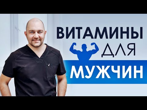 Какие витамины обязательно принимать мужчине? Улучшаем потенцию и повышаем фертильность