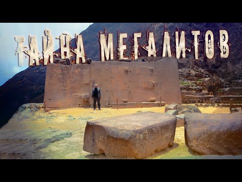 Загадка мегалитов - Кто, как и зачем их строил?