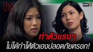 ทำตัวแรงๆ ไม่ได้ทำให้ตัวเองปลอดภัยหรอก! | HIGHLIGHT ปาก EP.09 | 19 ก.ย. 65 | GMM25