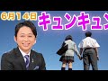【サンドリ】キュンキュン 6月14日 有吉弘行のSunday night dreamer