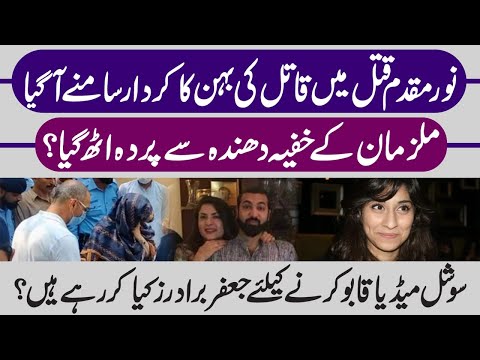Zahir Jaffar's Sister Ameera Jaffar's Role in Noor Muqaddam Case - Jaffar Family's Shameful Business