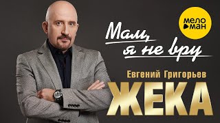 Евгений Григорьев - Мам, Я Не Вру