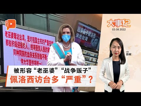 百格大事纪｜佩洛西访台 解放军军演导致航班取消？