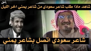 شاهد ماذا طلب شاعر سعودي😱 اخر الليل من شاعر يمني وهو مخزن🌿