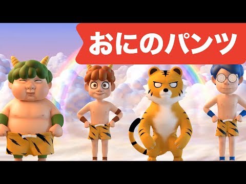 Japanese Children S Song Oni No Pants 3d おにのパンツ Youtube