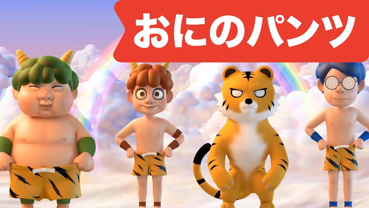 Japanese Children's Song - Oni no Pants 3D! - おにのパンツ