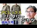 ミリタリーシャツを綿麻素材で作り出したアビレックス　サープラスリネンコットンシャツを分析、解説、コーディネートしてみました！ブルーライン（ＢＬＵＥＬＩＮＥ）