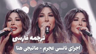 Nancy Ajram - Ma Tegi Hena نانسي عجرم - ماتيجي هنا ترجمه فارسی Resimi