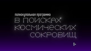 Полнокупольная программа &quot;В поисках космических сокровищ&quot; 9+