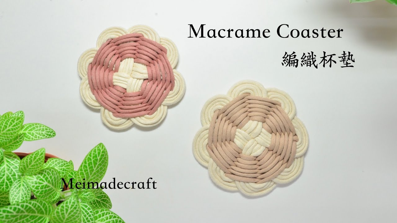DIY macrame coaster/編織杯墊教學/macrame tutorial/easy & simple