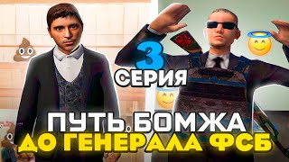 Путь Бомжа До Генерала Фсб (3)  На Родина Рп (Цо)  #Rodinarp  #Crmp #Arizonarp  #Крмп #Родинарп