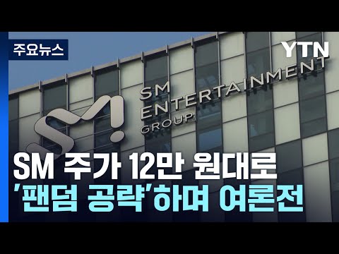 SM 주가 다시 12만 원대로...&#39;팬덤 공략&#39;하며 전방위 여론전 / YTN