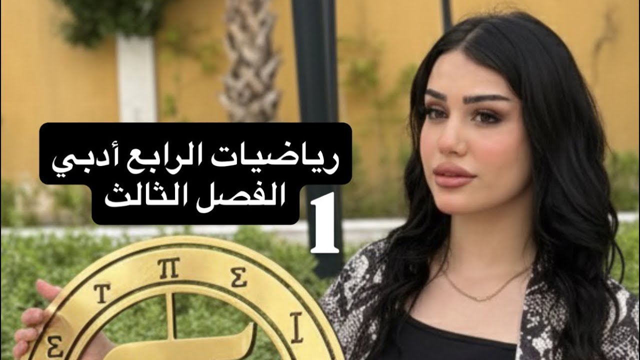 رياضيات الرابع ادبي || الفصل الثالث || الزوايا || العلاقة بين التقدير الدائري والستيني || محاضرة 1