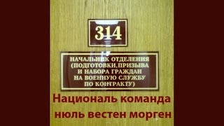 Морген 3 - Националь команда нюль вестен морген