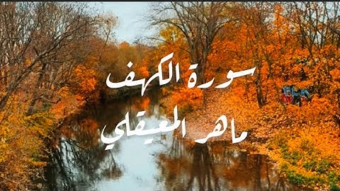 سورة الكهف / ماهر المعيقلي / كاملة بدون اعلانات / جودة عالية #قرآن #اكسبلور #ماهر_المعيقلي #سورة