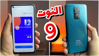 عظمة Miui12.5 على شاومى نوت 9 || مزايا التطبيقات المزدوجة والواجهة الثانية وحاجات تانيه كتير