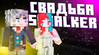 SCHALKER VANILLA СВАДЬБА! ВЫЖИВАНИЕ В MINECRAFT